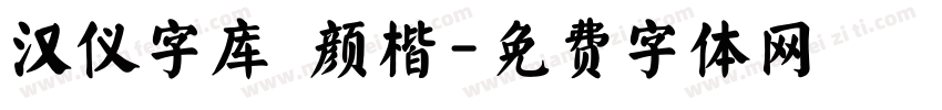 汉仪字库 颜楷字体转换